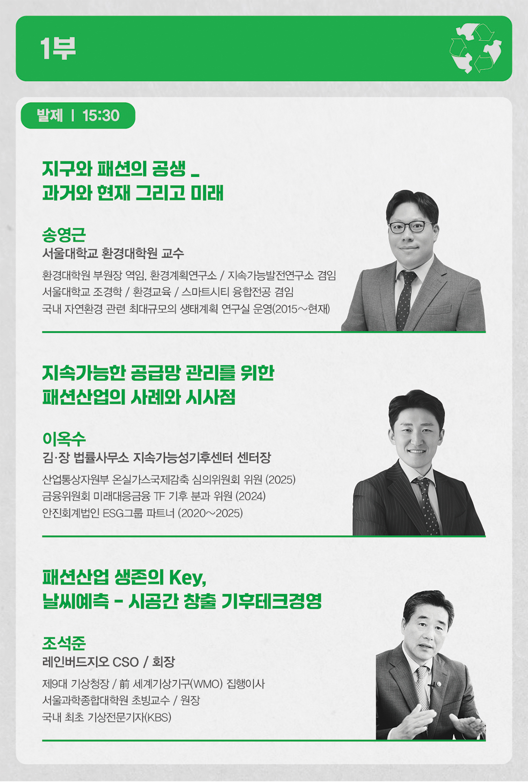 [패션비즈] <지속가능패션, 미래 생존 전략이 되다> 연사 라인업 공개 1008-Image